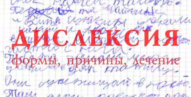 Коррекция дислексии коррекция дислексии в Киеве